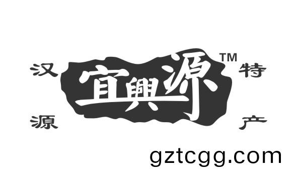 宜興源