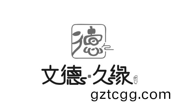 文(wen)悳久緣
