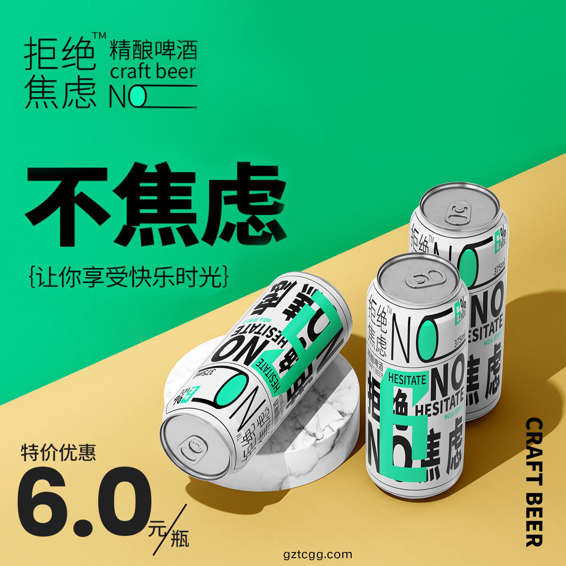 拒(ju)絕焦慮啤(pi)酒包裝(zhuang)設(she)計